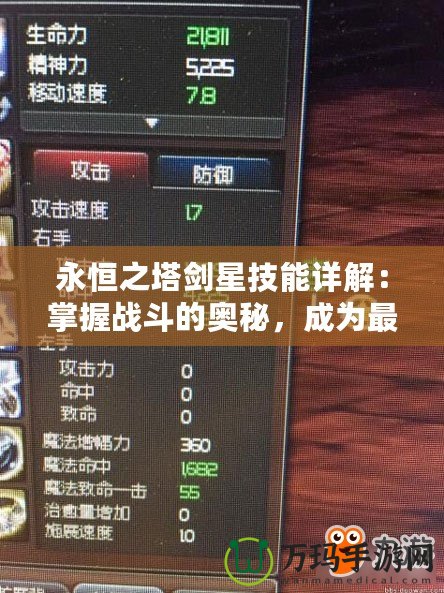 永恒之塔劍星技能詳解：掌握戰斗的奧秘，成為最強劍星！