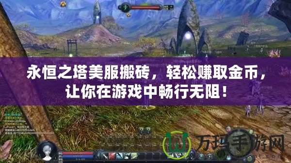 永恒之塔美服搬磚，輕松賺取金幣，讓你在游戲中暢行無(wú)阻！