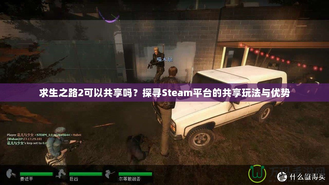 求生之路2可以共享嗎？探尋Steam平臺的共享玩法與優勢