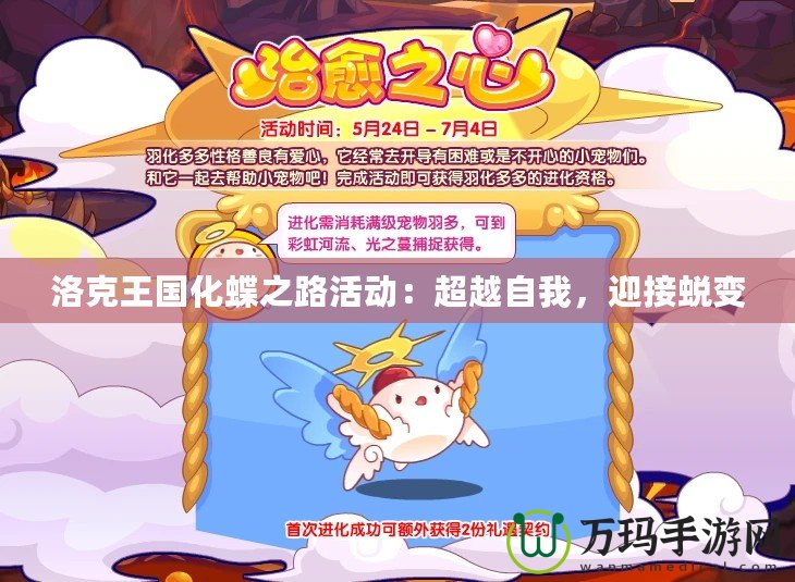 洛克王國化蝶之路活動：超越自我，迎接蛻變