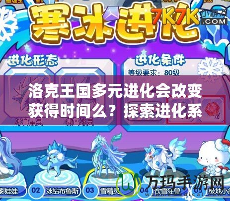 洛克王國多元進化會改變獲得時間么？探索進化系統背后的奧秘