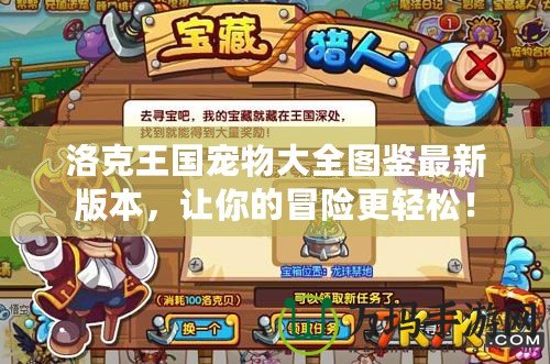 洛克王國寵物大全圖鑒最新版本，讓你的冒險更輕松！