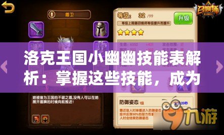 洛克王國小幽幽技能表解析：掌握這些技能，成為最強召喚師！