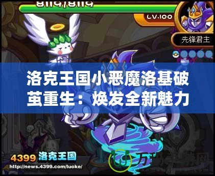 洛克王國小惡魔洛基破繭重生：煥發全新魅力，挑戰極限