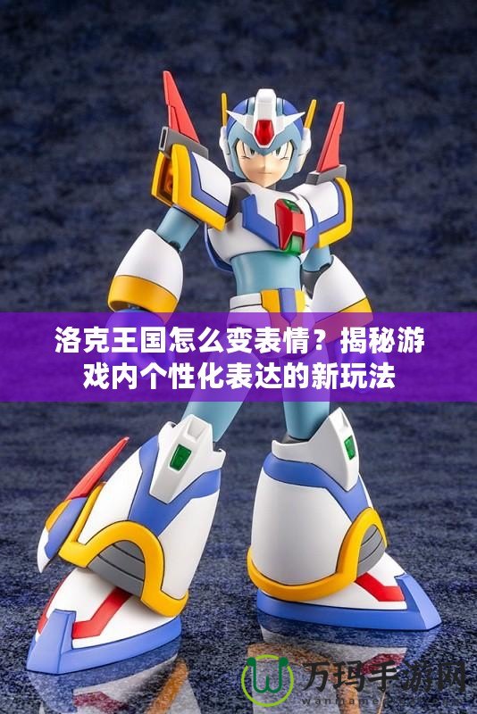 洛克王國怎么變表情？揭秘游戲內(nèi)個性化表達(dá)的新玩法