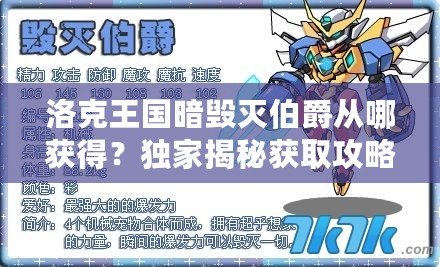 洛克王國暗毀滅伯爵從哪獲得？獨(dú)家揭秘獲取攻略！