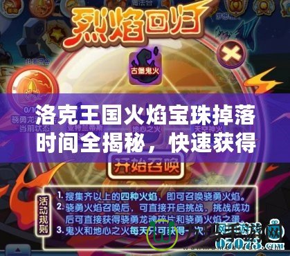 洛克王國火焰寶珠掉落時間全揭秘，快速獲得的絕密技巧