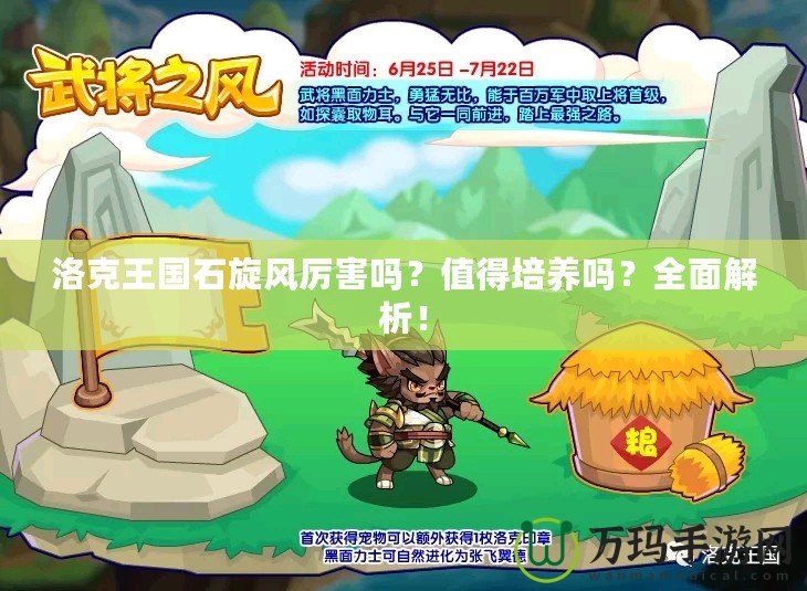 洛克王國石旋風厲害嗎？值得培養嗎？全面解析！
