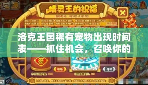 洛克王國稀有寵物出現(xiàn)時(shí)間表——抓住機(jī)會，召喚你的神寵！