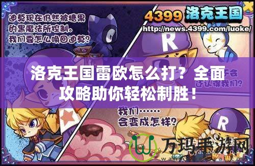 洛克王國雷歐怎么打？全面攻略助你輕松制勝！