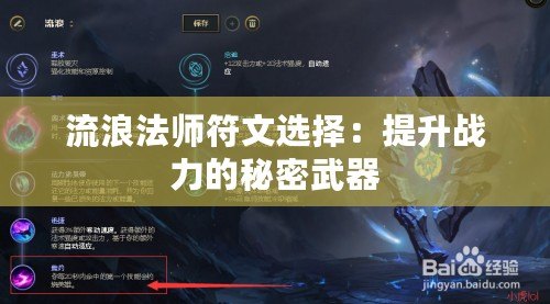 流浪法師符文選擇：提升戰力的秘密武器