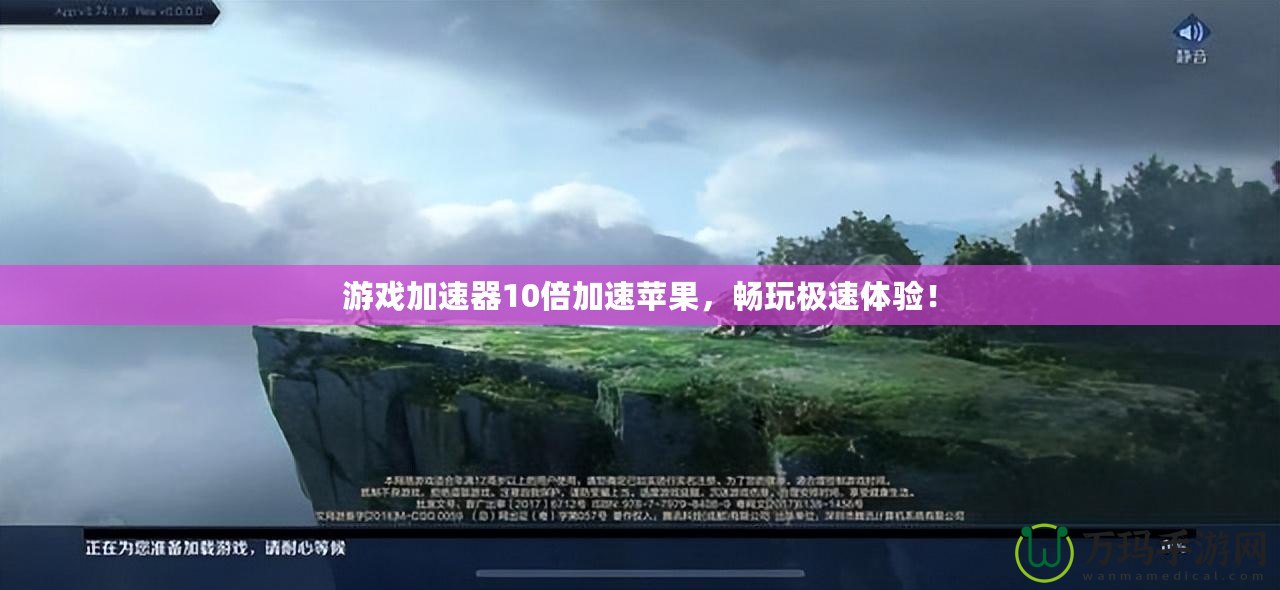 游戲加速器10倍加速蘋果，暢玩極速體驗！