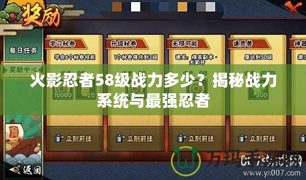 火影忍者58級戰力多少？揭秘戰力系統與最強忍者
