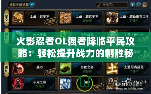 火影忍者OL強者降臨平民攻略：輕松提升戰力的制勝秘籍
