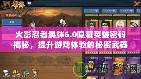 火影忍者羈絆6.0隱藏英雄密碼揭秘，提升游戲體驗的秘密武器！