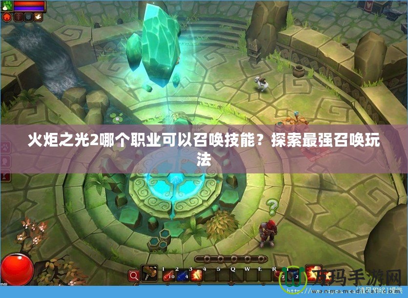 火炬之光2哪個職業可以召喚技能？探索最強召喚玩法