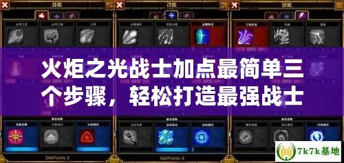 火炬之光戰(zhàn)士加點最簡單三個步驟，輕松打造最強戰(zhàn)士！