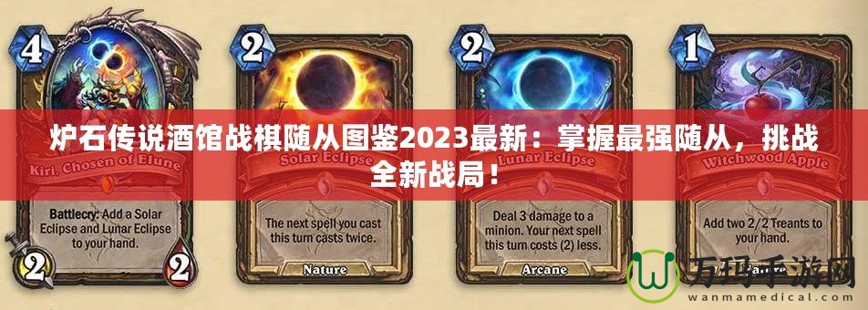 爐石傳說酒館戰棋隨從圖鑒2023最新：掌握最強隨從，挑戰全新戰局！