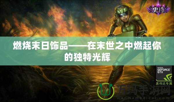 燃燒末日飾品——在末世之中燃起你的獨特光輝