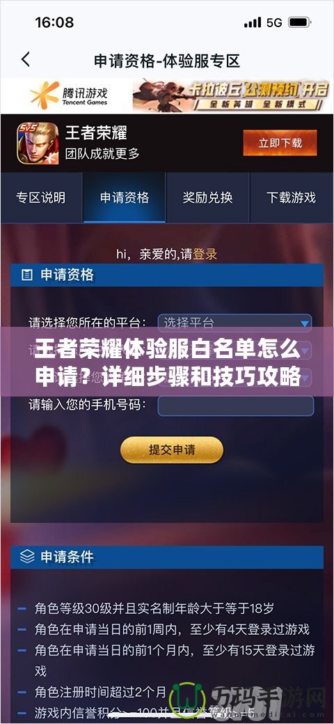 王者榮耀體驗服白名單怎么申請？詳細步驟和技巧攻略！