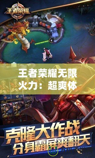 王者榮耀無限火力：超爽體驗，讓你玩到停不下來！
