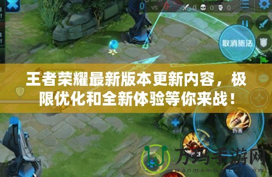 王者榮耀最新版本更新內容，極限優化和全新體驗等你來戰！