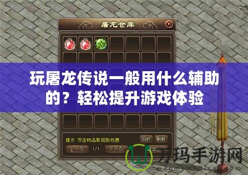 玩屠龍傳說一般用什么輔助的？輕松提升游戲體驗(yàn)