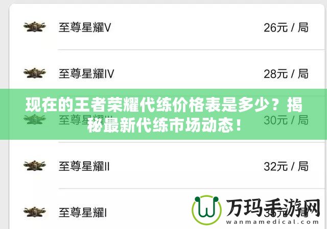 現(xiàn)在的王者榮耀代練價(jià)格表是多少？揭秘最新代練市場(chǎng)動(dòng)態(tài)！