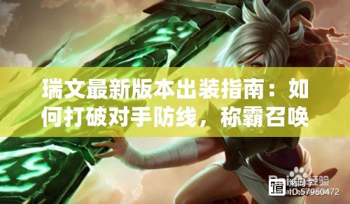 瑞文最新版本出裝指南：如何打破對手防線，稱霸召喚師峽谷