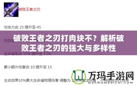 破敗王者之刃打肉塊不？解析破敗王者之刃的強大與多樣性