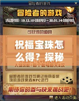 祝福寶珠怎么得？探秘神秘寶珠背后的奧秘