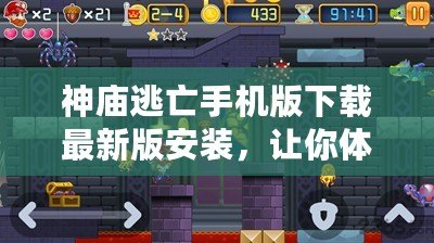 神廟逃亡手機(jī)版下載最新版安裝，讓你體驗(yàn)無與倫比的冒險樂趣！