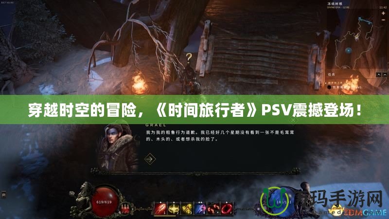 穿越時空的冒險，《時間旅行者》PSV震撼登場！