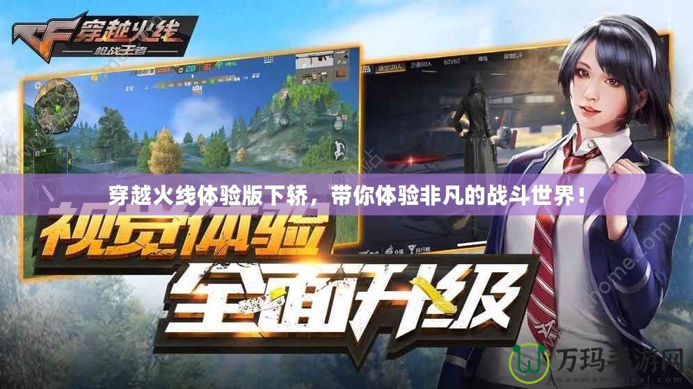 穿越火線體驗版下轎，帶你體驗非凡的戰斗世界！