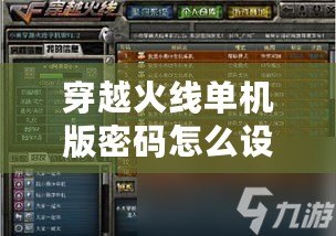 穿越火線單機版密碼怎么設(shè)置：輕松破解密碼設(shè)置，暢玩無憂！
