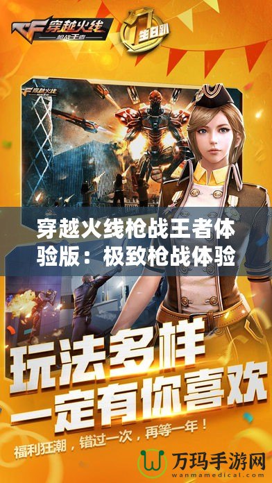 穿越火線槍戰王者體驗版：極致槍戰體驗，引爆指尖戰場！
