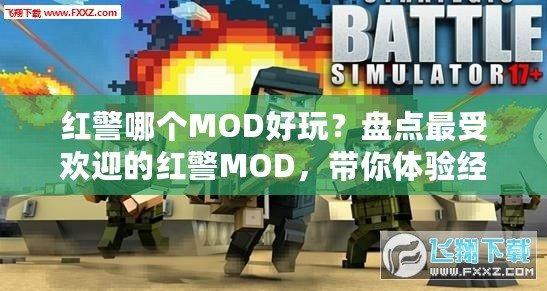 紅警哪個MOD好玩？盤點最受歡迎的紅警MOD，帶你體驗經(jīng)典戰(zhàn)略新玩法！