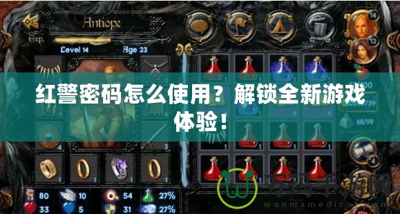 紅警密碼怎么使用？解鎖全新游戲體驗！