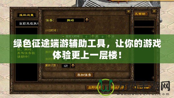 綠色征途端游輔助工具，讓你的游戲體驗(yàn)更上一層樓！