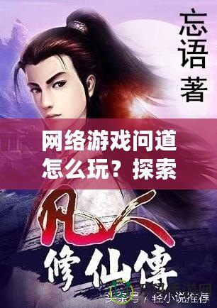 網絡游戲問道怎么玩？探索你的仙俠之旅！