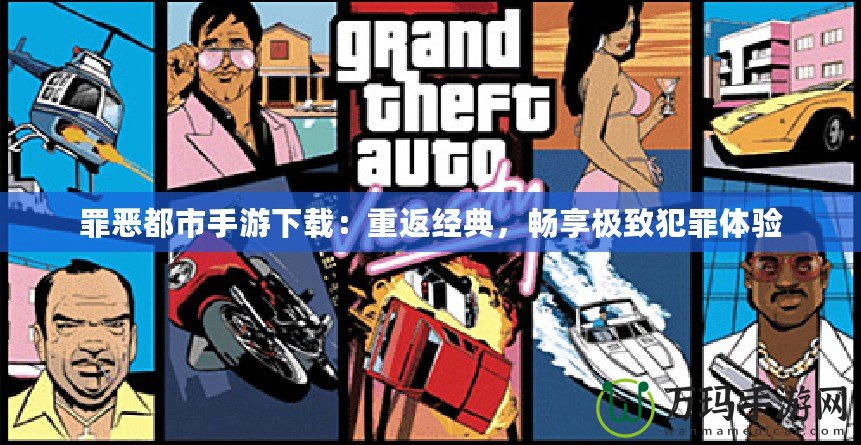 罪惡都市手游下載：重返經(jīng)典，暢享極致犯罪體驗
