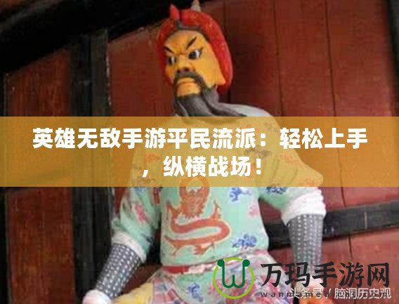 英雄無敵手游平民流派：輕松上手，縱橫戰(zhàn)場！