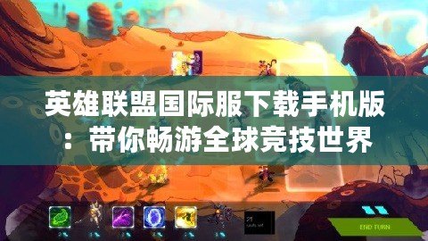 英雄聯盟國際服下載手機版：帶你暢游全球競技世界