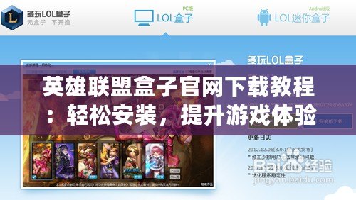 英雄聯(lián)盟盒子官網(wǎng)下載教程：輕松安裝，提升游戲體驗