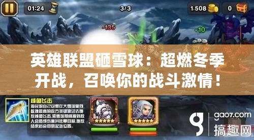 英雄聯盟砸雪球：超燃冬季開戰，召喚你的戰斗激情！