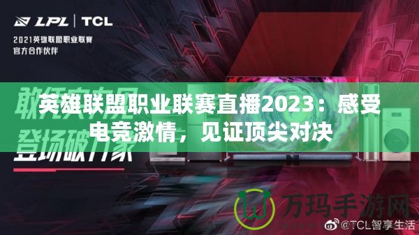 英雄聯盟職業聯賽直播2023：感受電競激情，見證頂尖對決