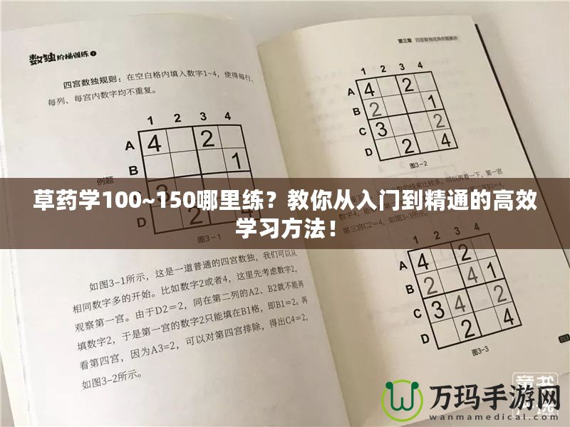 草藥學100~150哪里練？教你從入門到精通的高效學習方法！