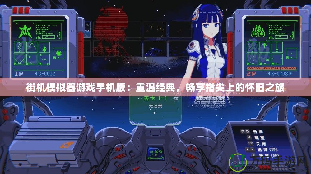街機模擬器游戲手機版：重溫經典，暢享指尖上的懷舊之旅