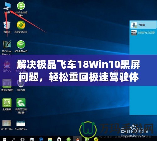 解決極品飛車18Win10黑屏問題，輕松重回極速駕駛體驗
