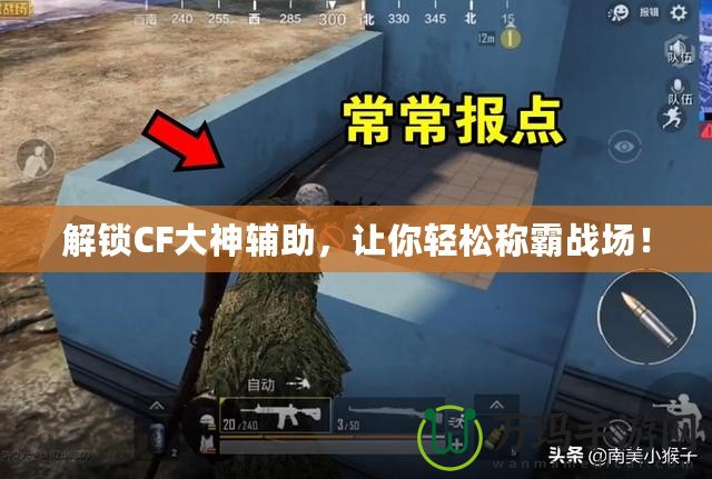 解鎖CF大神輔助，讓你輕松稱霸戰場！